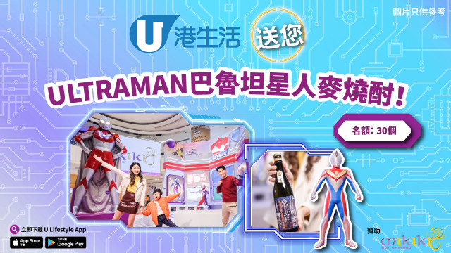 港生活送您ULTRAMAN巴魯坦星人麥燒酎！