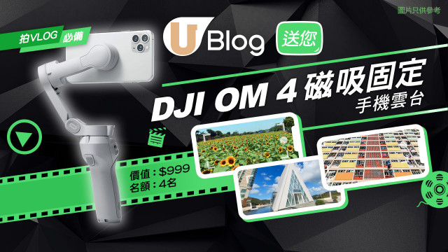 【拍VLOG贏大獎！】送您DJI OM 4 磁吸固定手機雲台！
