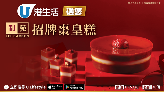 港生活送您利苑招牌棗皇糕！