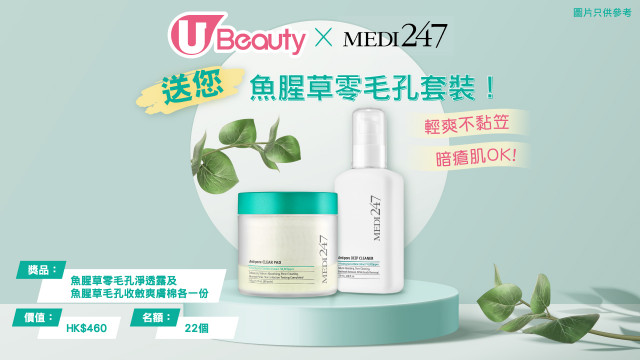U Beauty送您MEDI247魚腥草零毛孔套裝！
