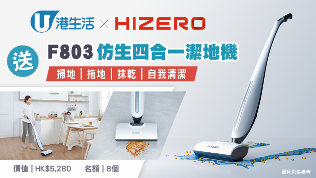 抗疫必備！港生活x HIZERO送F803仿生四合一潔地機