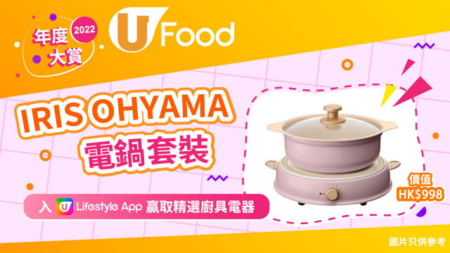 《年度大賞Round3》IRIS OHYAMA電鍋套裝