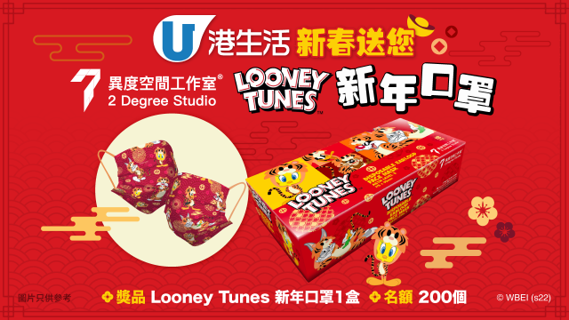 港生活新春送您異度空間工作室Looney Tunes新年口罩！