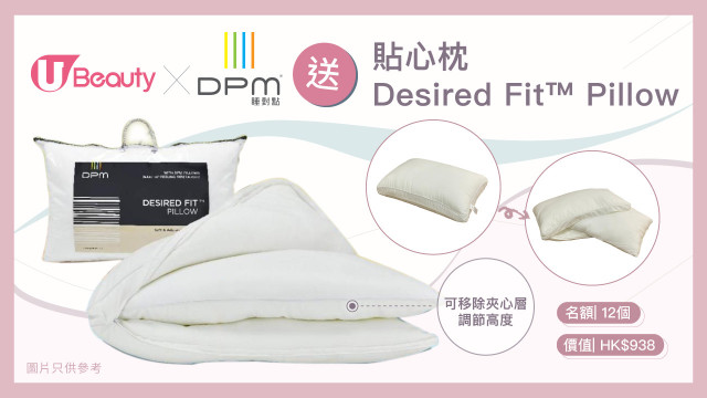 U Beauty送DPM®超舒適貼心枕Desired Fit™ Pillow