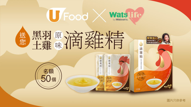 U Food X WatsLife送您WatsLife原味滴雞精