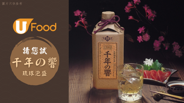 U Food 請您試千年之響琉球泡盛