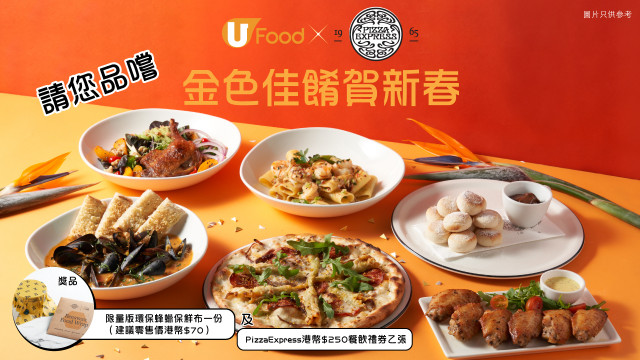 U Food X PizzaExpress 請您品嚐金色佳餚賀新春