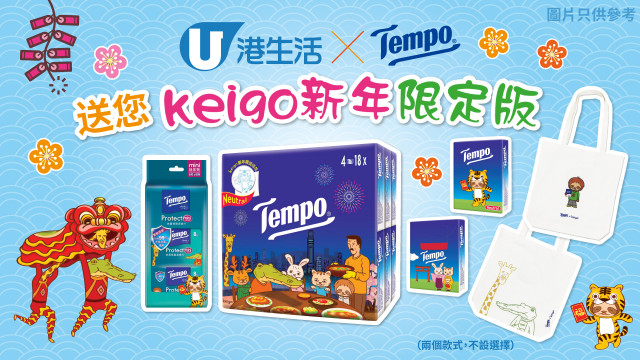 港生活 X Tempo 送您Keigo新年限定版