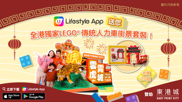 U Lifestyle App送您全港獨家LEGO®傳統人力車街景套裝！