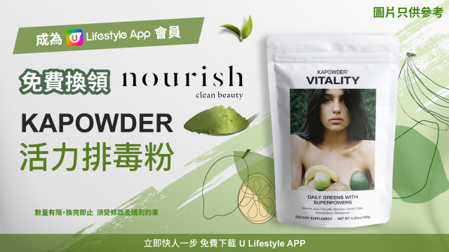 【Clean Beauty】成為U Lifestyle App會員免費換領Nourish Kapowder活力排毒粉！