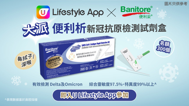 攜手抗疫！U Lifestyle App X 便利妥 大派「便利析」新冠抗原檢測試劑盒！
