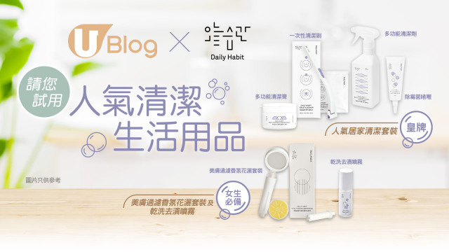 U Blog 請您試用！韓國 Daily Habit 人氣清潔生活用品！