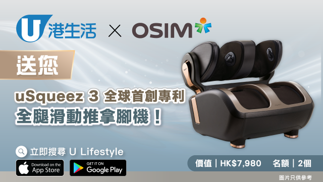 港生活 x OSIM 送您uSqueez 3 全球首創專利全腿滑動推拿腳機！