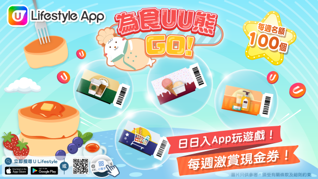 U Lifestyle App《為食UU熊GO！》 日日玩遊戲贏每週精選現金券！