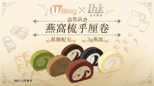 【請您試食！】LHK Doux Cadeau燕窩梳乎厘卷！