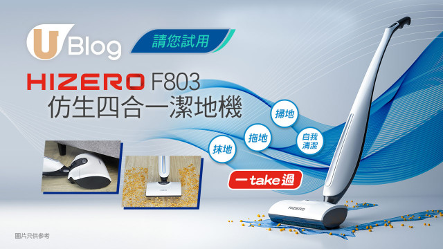 【U Blog 請您試用！】HIZERO F803仿生四合一潔地機