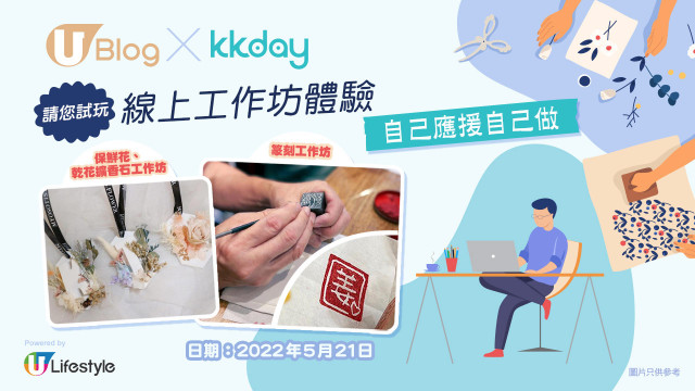 自己應援自己做！U Blog X KKday請您試玩 線上工作坊體驗！