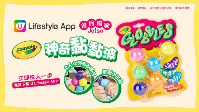 【會員獎賞】下載U Lifestyle App免費換領Crayola神奇黏黏波！