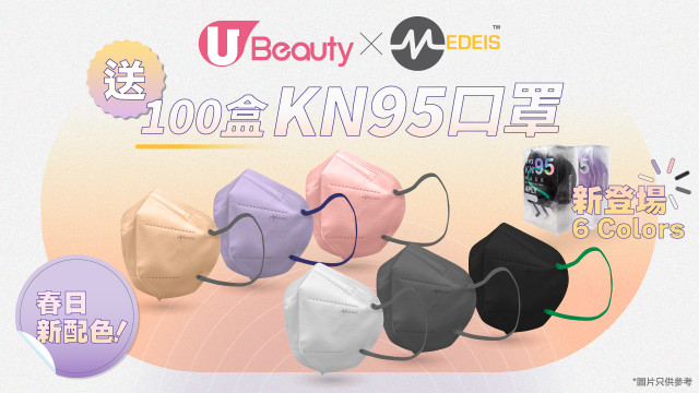 春日新配色！U Beauty x Medeis 送 100盒KN95口罩