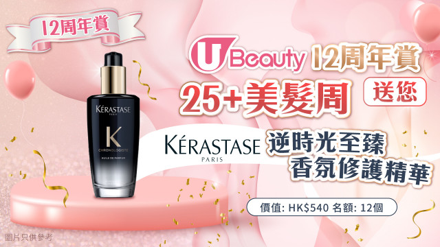 《U Beauty 12周年賞》25+美髮周送您Kerastase逆時光至臻香氛修護精華！