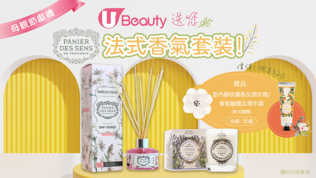 【母親節獻禮】U Beauty送您PANIER DES SENS法式香氣套裝！