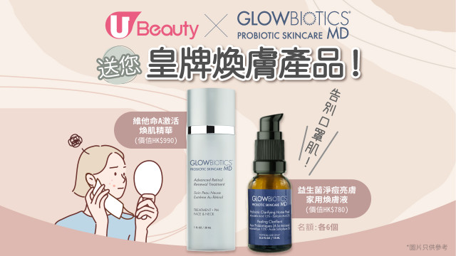 告別口罩肌！U Beauty送您Glowbiotics皇牌煥膚產品！