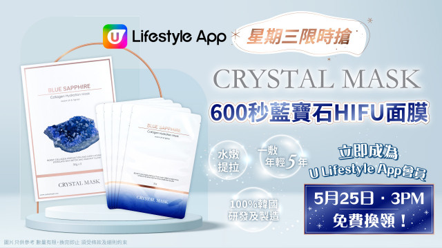 U Lifestyle App限時搶！送您Crystal Mask 600秒藍寶石HIFU面膜！