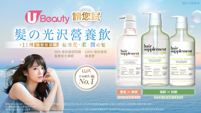 極致の鎖光術！U Beauty請您試LUX髮の光沢營養飲#