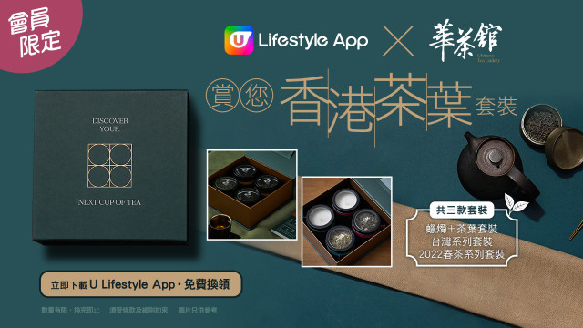 【會員Jetso】U Lifestyle App 免費賞您香港茶葉套裝！