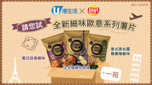 【UHK送禮】請您試！Lay’s 全新細味歐意系列薯片一箱！