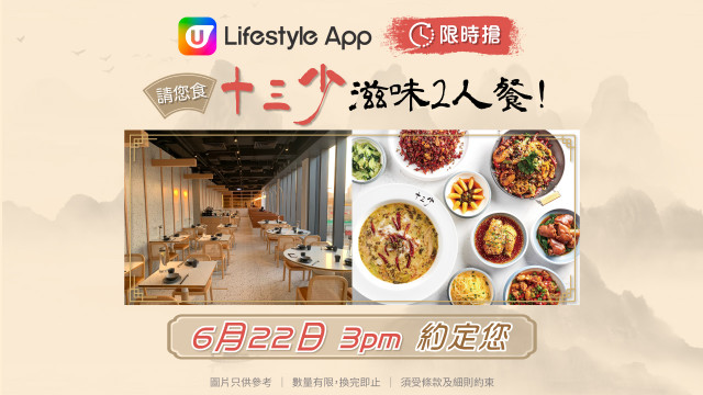 U Lifestyle App限時搶！請您食十三少滋味2人餐！