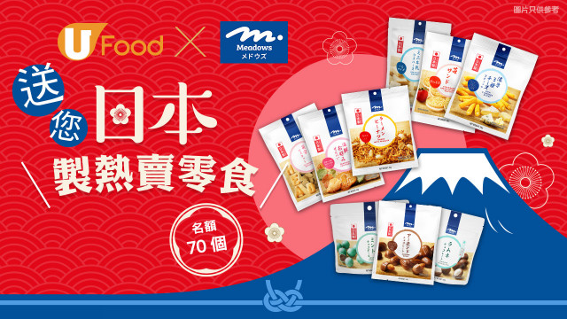 U Food X Meadows 送您日本製熱賣零食