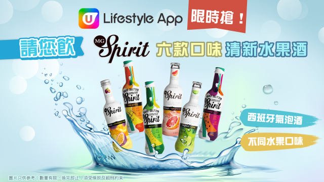 U Lifestyle App限時搶！請您飲西班牙MG Spirit清新水果酒！