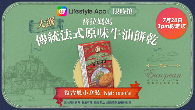 U Lifestyle App限時搶！大派1000盒普拉媽媽傳統法式原味牛油餅乾！