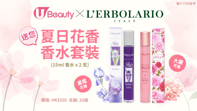 U Beauty x L'Erbolario HK 送您夏日花香香水套裝！