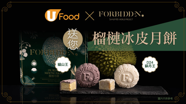U Food X Forbidden 送您榴槤冰皮月餅