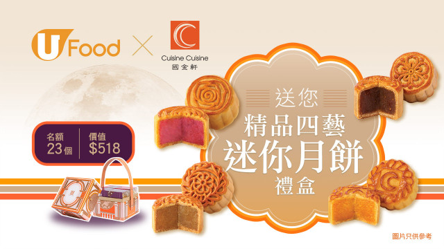 U Food X 國金軒送您精品四藝迷你月餅