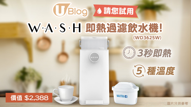 U Blog請您試用！W.A.S.H即熱過濾飲水機（價值$2,388）！