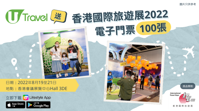 U Travel送香港國際旅遊展2022電子門票100張！