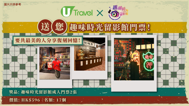 要共最美的人分享復刻回憶！U Travel 送您趣味時光留影館門票！