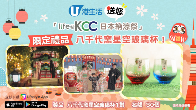 港生活送您「life@KCC日本納涼祭」限定禮品八千代窯星空玻璃杯！