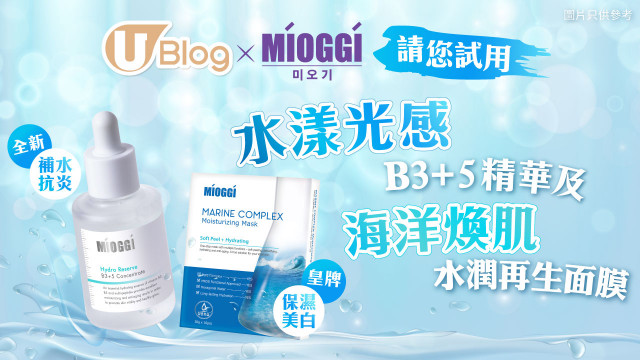 U Blog請您試用！女生必備！MIOGGI人氣補水孖寶！