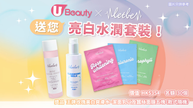 【IG Followers 限定】U Beauty x LETBE送您亮白水潤套裝！