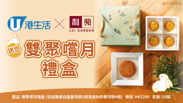 港生活 X 利苑送您雙聚嚐月禮盒！