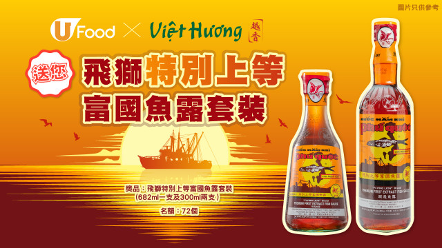 U Food X 越香 送您飛獅特別上等富國魚露套裝