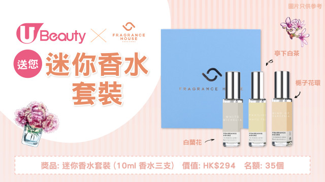 U Beauty x Fragrance House送您迷你香水套裝！