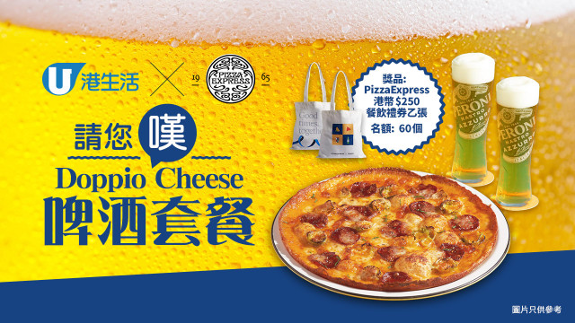 港生活 X PizzaExpress 請您歎 Doppio Cheese啤酒套餐
