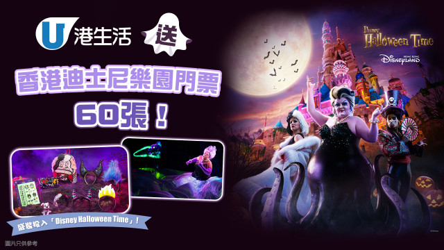 盛裝投入「Disney Halloween Time」！港生活送香港迪士尼樂園門票60張！
