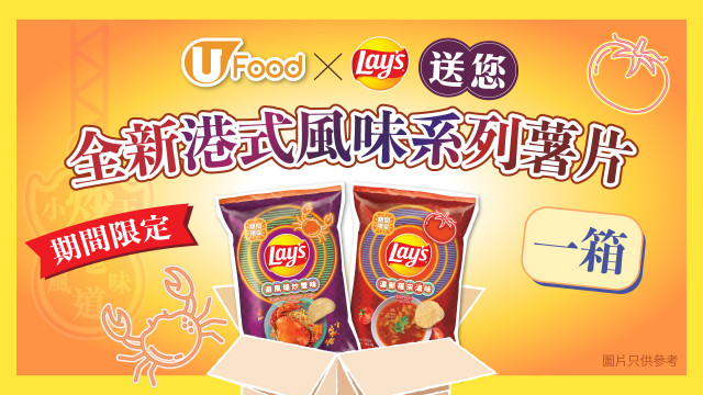 【U Food送禮】送Lay’s全新「港式風味」系列薯片一箱 ！