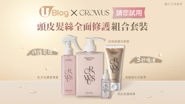 U Blog請您試用！GROWUS頭皮髮絲全面修護組合套裝！